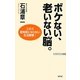 ボケない、老いない脳。―これで認知症にならない生活習慣!(WAC BUNKO) [新書]