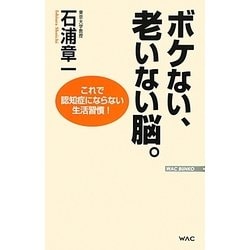ボケない、老いない脳。―これで認知症にならない生活習慣!(WAC BUNKO) [新書]