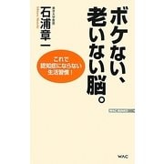 ボケない、老いない脳。―これで認知症にならない生活習慣!(WAC BUNKO) [新書]