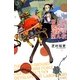 富士学校まめたん研究分室(ハヤカワ文庫JA) [文庫]
