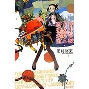 富士学校まめたん研究分室(ハヤカワ文庫JA) [文庫]