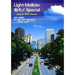Light Mellow和モノSpecial―more 160 items [単行本]
