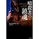 暗殺者の鎮魂(ハヤカワ文庫NV) [文庫]