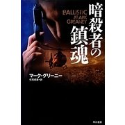 暗殺者の鎮魂(ハヤカワ文庫NV) [文庫]