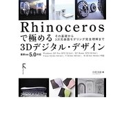Rhinocerosで極める3Dデジタル・デザイン―その基礎から3次元曲面モデリング完全理解まで [単行本]
