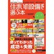 住まいの設備を選ぶ本 2013冬（リクルートムック） [ムックその他]