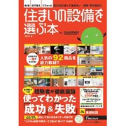 住まいの設備を選ぶ本 2013冬（リクルートムック） [ムックその他]