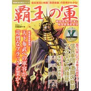 覇王の軍－織田信長の野望と戦国最強家臣団（晋遊舎ムック 歴史探訪シリーズ） [ムックその他]