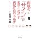 病気の「サイン」に素早く気付き病気は自分で治す [単行本]