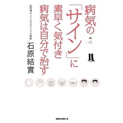 病気の「サイン」に素早く気付き病気は自分で治す [単行本]