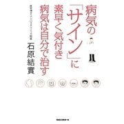 病気の「サイン」に素早く気付き病気は自分で治す [単行本]