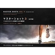 マスターショット〈3〉応用編―1つ上のクオリティを目指すための撮影術 [単行本]