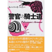 警官の騎士道(論創海外ミステリ) [単行本]