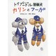 トイプードル警察犬 カリンとフーガ(いのちいきいきシリーズ) [全集叢書]