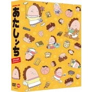 あたしンち DVD-BOX ～母、BOXデビュー～