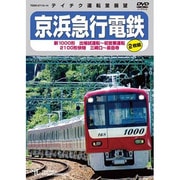 京浜急行電鉄 新1000形 出場試運転~初営業運転 2100形 快特 三崎口~泉岳寺
