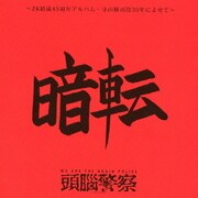 暗転 ~ZK結成45周年記念アルバム・寺山修司没30年によせて~