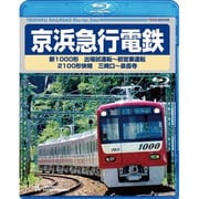 京浜急行電鉄 新1000形 出場試運転~初営業運転 2100形 快特 三崎口~泉岳寺