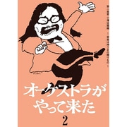 オーケストラがやって来た 第二楽章 小澤征爾編 ~音楽は神さまの贈りもの~