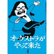 オーケストラがやって来た 第四楽章 夢の共演オンパレード ~泣いて笑って心に刻んだ~