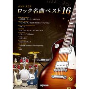 バンドスコア ロック名曲ベスト16