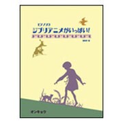 ピアノソロ ジブリアニメがいっぱい!