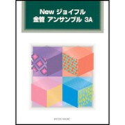 Newジョイフル金管アンサンブル 3A [単行本]