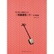 数字譜と五線譜による三味線曲集 9 [単行本]