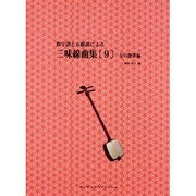 数字譜と五線譜による三味線曲集 9 [単行本]