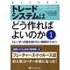 トレードシステムはどう作ればよいのか―トレーダーが最も知りたい検証のイロハ〈1〉(ウィザードブックシリーズ) [単行本]