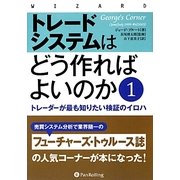 トレードシステムはどう作ればよいのか―トレーダーが最も知りたい検証のイロハ〈1〉(ウィザードブックシリーズ) [単行本]