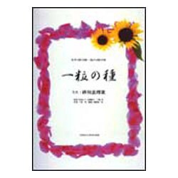 一粒の種-女声3部合唱・混声4部合唱 [単行本]
