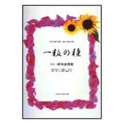 一粒の種-女声3部合唱・混声4部合唱 [単行本]