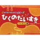 目から耳から感性を育てる音楽絵本 ひくのだいすき バイオリン