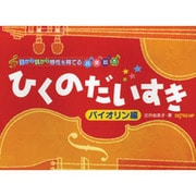 目から耳から感性を育てる音楽絵本 ひくのだいすき バイオリン