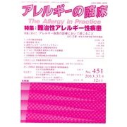 アレルギーの臨床 2013年 12月号 [雑誌]