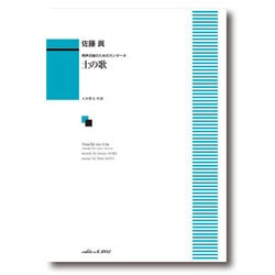 男声合唱のためのカンタータ 土の歌 佐藤眞 [単行本]