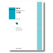 男声合唱のためのカンタータ 土の歌 佐藤眞 [単行本]