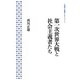 第一次世界大戦と社会主義者たち(岩波人文書セレクション) [全集叢書]