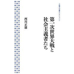 第一次世界大戦と社会主義者たち(岩波人文書セレクション) [全集叢書]