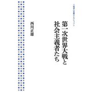 第一次世界大戦と社会主義者たち(岩波人文書セレクション) [全集叢書]