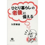 ひとり暮らしの老後に備える [全集叢書]