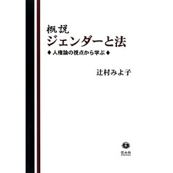 概説ジェンダーと法―人権論の視点から学ぶ [全集叢書]