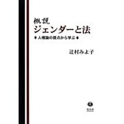 概説ジェンダーと法―人権論の視点から学ぶ [全集叢書]