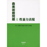 森美術館問題と性暴力表現 [全集叢書]