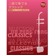 賈鵬芳ジャー・パンファンセレクション 二胡で奏でるクラシック [単行本]
