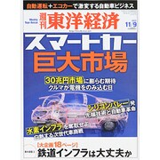 週刊 東洋経済 2013年 11/9号 [雑誌]