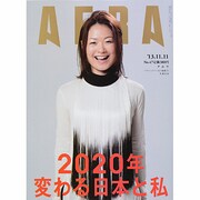 AERA (アエラ) 2013年 11/11号 [2013年11月2日発売] [雑誌]