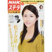 NHKウィークリー・ステラ 関西版 2013年 11/29号 [雑誌]