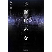 水瓶座の女 [単行本]